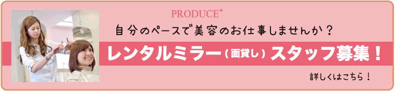 レンタルミラー 面貸し スタッフ募集中